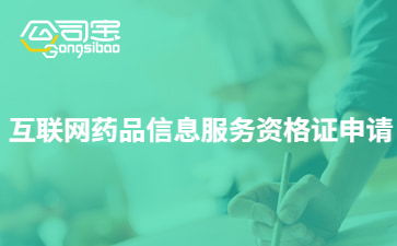 互聯(lián)網(wǎng)藥品信息服務(wù)資格證書 作用解析與辦理指南