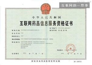 舉辦藥品互聯網信息服務的新浪網站所需許可證清單